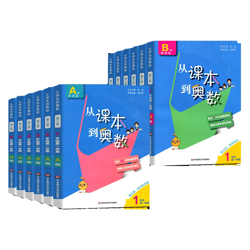 2027新从课本到奥数一二三四五六年级上下册AB版奥赛培优小学奥林匹克数学竞赛辅导资料书本思维逻辑训练全解同步练习册举一