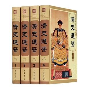 清史通鉴全集正版全4册精装版ZH 大清全史中国历史类书籍清朝历史满清王朝正史野史秘史艳史清史稿书籍中华书局国学经典历史畅销