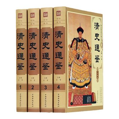 清史通鉴全集正版全4册精装版ZH  大清全史中国历史类书籍清朝历史满清王朝正史野史秘史艳史清史稿书籍中华书局国学经典历史畅销