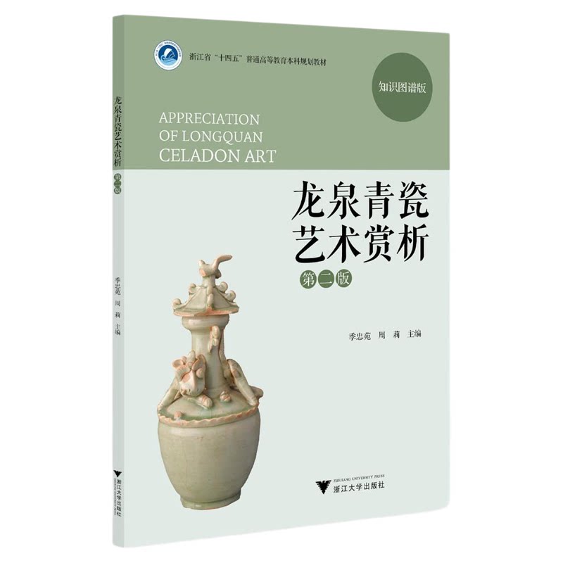龙泉青瓷艺术赏析(第2版)/浙江省“十四五”普通高校教育本科规划教材/知识图谱版/季忠苑/周莉主编/浙江大学出版社