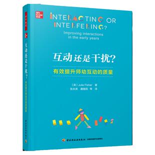 万千教育学前.互动还是干扰？：有效提升师幼互动的质量 侯莉敏、黄进、程学琴荐读；儿童立场儿童视角；