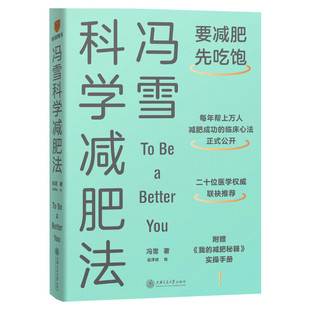 冯雪科学减肥法 2022新书【附赠小册子】要减肥先吃饱 冯雪 得到图书 阜外医院心脏康复中心主任生活健康减肥瘦身书减脂食谱书籍