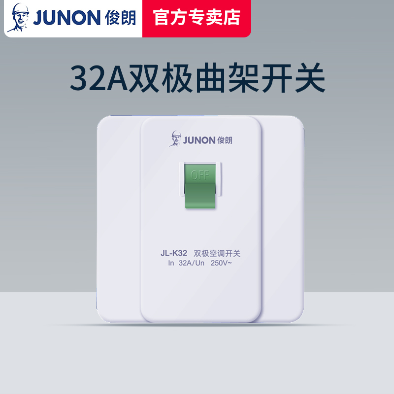 俊朗32A双极曲架大功率开关40A漏电保护器空调热水器220V断路86型
