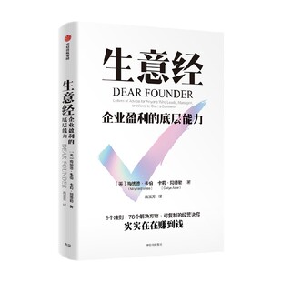 生意经 企业盈利的底层能力 梅纳德·韦伯 卡莉·阿德勒著 9大准则 78个解决方案 可复制的经营诀窍 中信出版社图书 正版