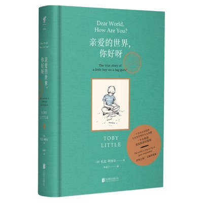 【官方正版】亲爱的世界,你好呀 精装 6-8-10-12岁儿童文学治愈故事书小学生课外阅读以信件的形式了解世界各地的趣味知识推荐阅读