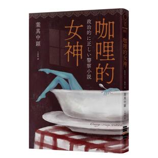 【预售】咖哩的女神中文繁体文学小说进口原版外版书叶真中显城邦独步文化平装14岁以上