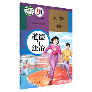 中学八年级下册道德与法治书人教版教材中学教材新华书店 义务教育教科书课本八年级下学期道德与法治课本教材人民教育出版社