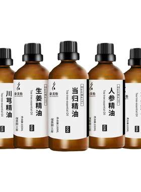 纯中药艾草精油生姜人参黄芪当归侧柏叶何首乌锁阳精油植萃精油