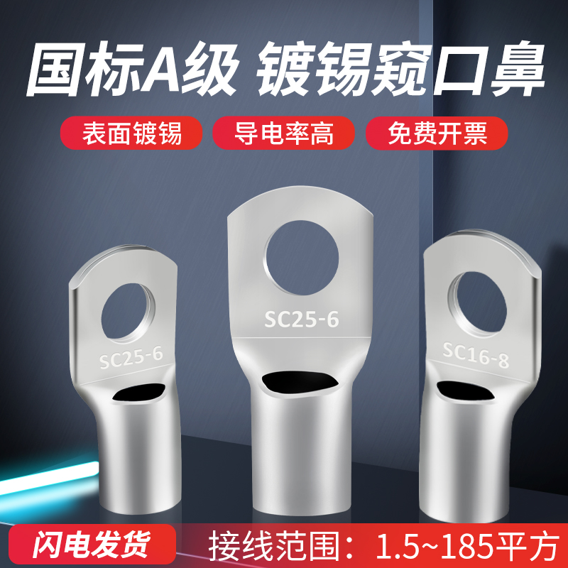 国标紫铜镀锡A级SC窥口铜鼻接线端子线鼻子6/10/16/25/35平方线耳