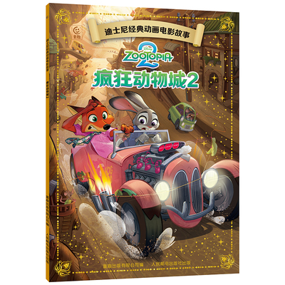 热销电影新书疯狂动物城2