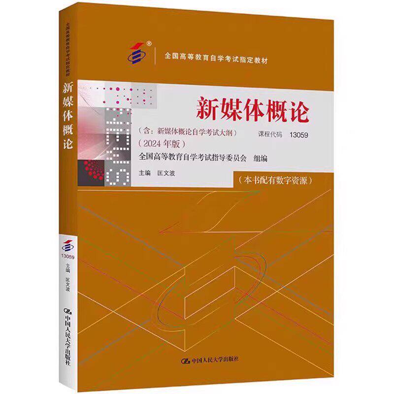 新媒体概论2024版匡文波人大社