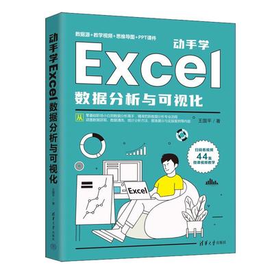 当当网 动手学Excel数据分析与可视化 家庭与办公室用书 清华大学出版社 正版书籍