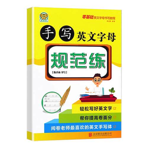 官方正版 优优虎 手写英文字母 规范练 零基础英文字母书写教程 小学生英语字母单词字帖 北京联合出版社绿色环保规范书写巩固复习