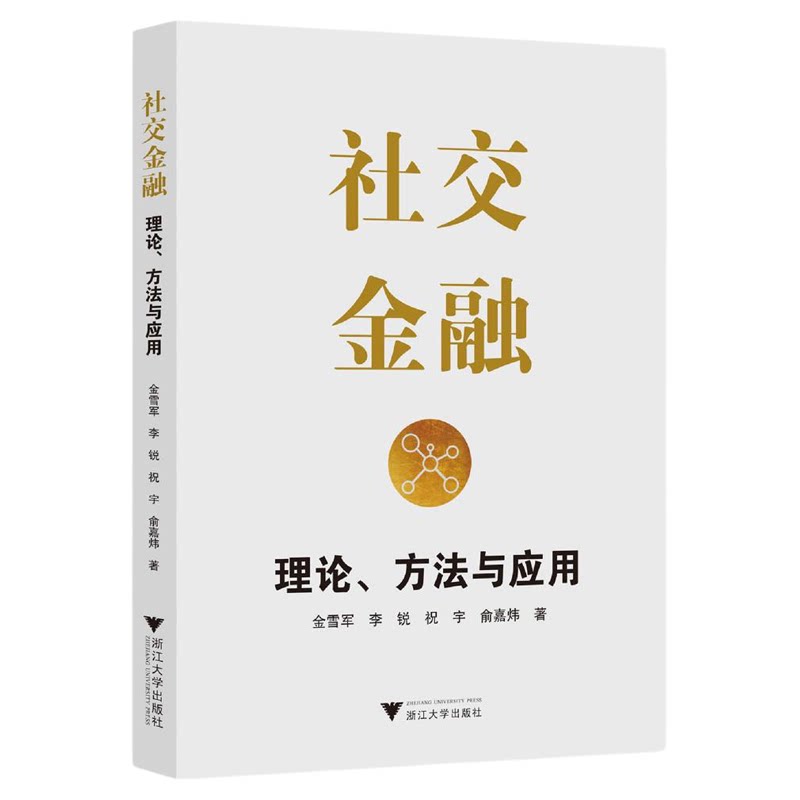 社交金融:理论、方法与应用/金雪军/李锐/祝宇/俞嘉炜著/浙江大学出版社