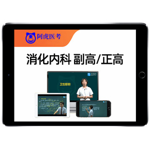 2026消化内科副高正高副主任医师高级职称考试真题库视频网课教材