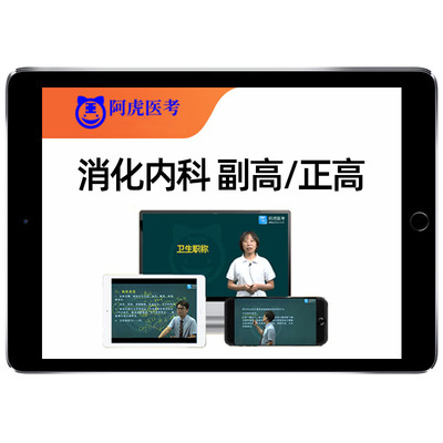 2025消化内科副高正高副主任医师高级职称考试真题库视频网课教材