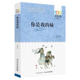正版你是我的妹彭学军百年百部中国儿童文学经典书系12-14岁七八九年级小学生课外阅读故事书班主任老师推荐书长江少年儿童出版社