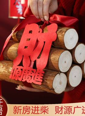 柴乔迁之喜新居布置进宅宅用品仪式木柴搬家摆件大全装饰柴火入