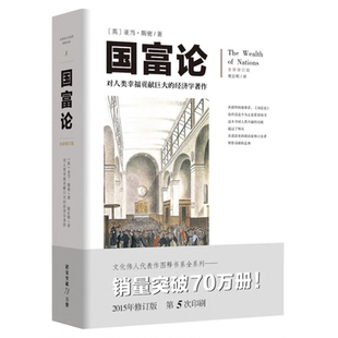 国富论 修订版 对人类幸福贡献的经济学著作文化伟人代表作书系