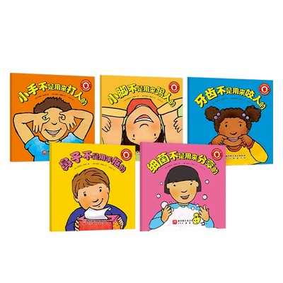 美国经典行为养成绘本小手不是用来打人的全5册3-6周岁宝宝幼儿园课外书儿童情绪管理好品德幼儿亲子情商教育一年级阅读小手故事书