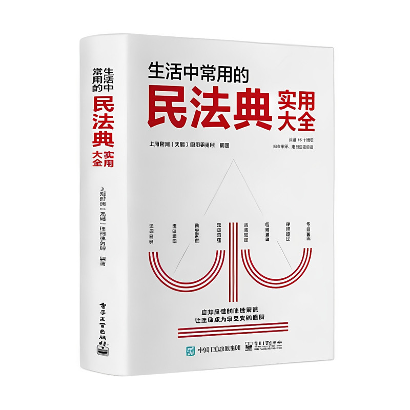 精装硬壳【生活中常用的民法典实用大全】人人应知应懂的法律常识