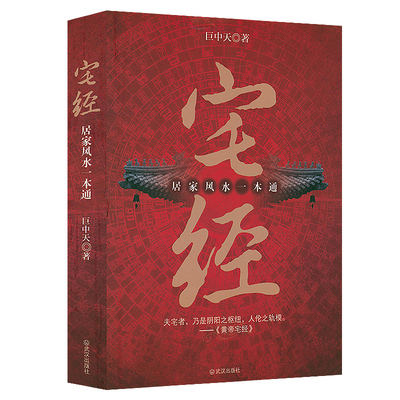 【单本任选】黄帝宅经全书软精装易经全书开运全书典藏精品版家居风水书绘图寻龙点穴秘书风水罗盘全解八宅明镜罗经透解书籍