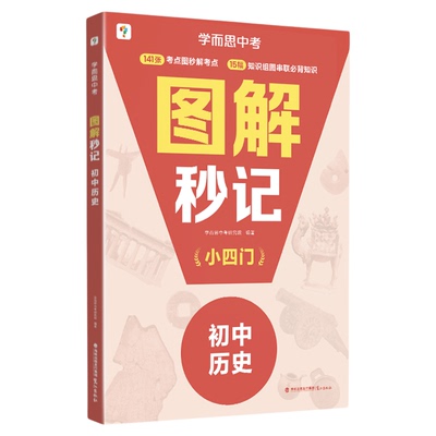 图解初中小四门知识背记超轻松