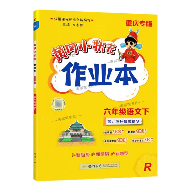 重庆专版2026春龙门书局黄冈小状元作业本六年级下册语文人教版同步教材练习册单元课时同步夯实基础知识导图情境题新考题易错题