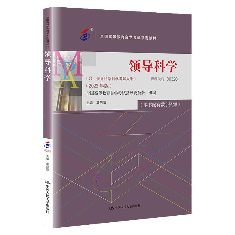 现货自考教材00320领导科学