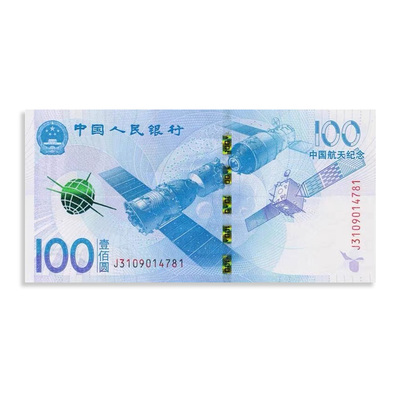 2015年航天纪念钞 单张 号码随机