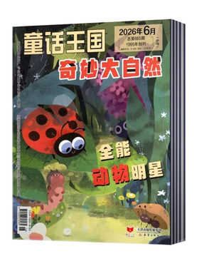 童话王国奇妙大自然2026年杂志课外阅读辅导小学生科普百科全书儿童科学启蒙图书订阅科普读物书籍百科全书少儿兴趣科学启蒙