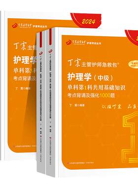 丁震主管护师2027年护理学中级考试单科一次过强化1000题指导教材内外妇产儿科历年真题冲刺4预测5模拟6套卷军医版题库札记2026