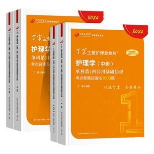 丁震2026年主管护师考试单科一次过考点背诵及强化1000题护理学中级指导内外妇产儿科历年真题冲刺4套卷预测5套卷模拟6套卷2025