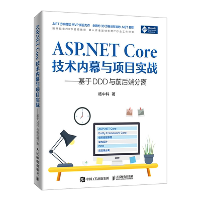 ASP.NETCore技术内幕与项目实战