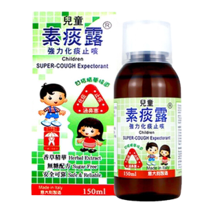 香港直邮儿童素痰露 宝宝儿童化痰止咳糖浆150ml/瓶