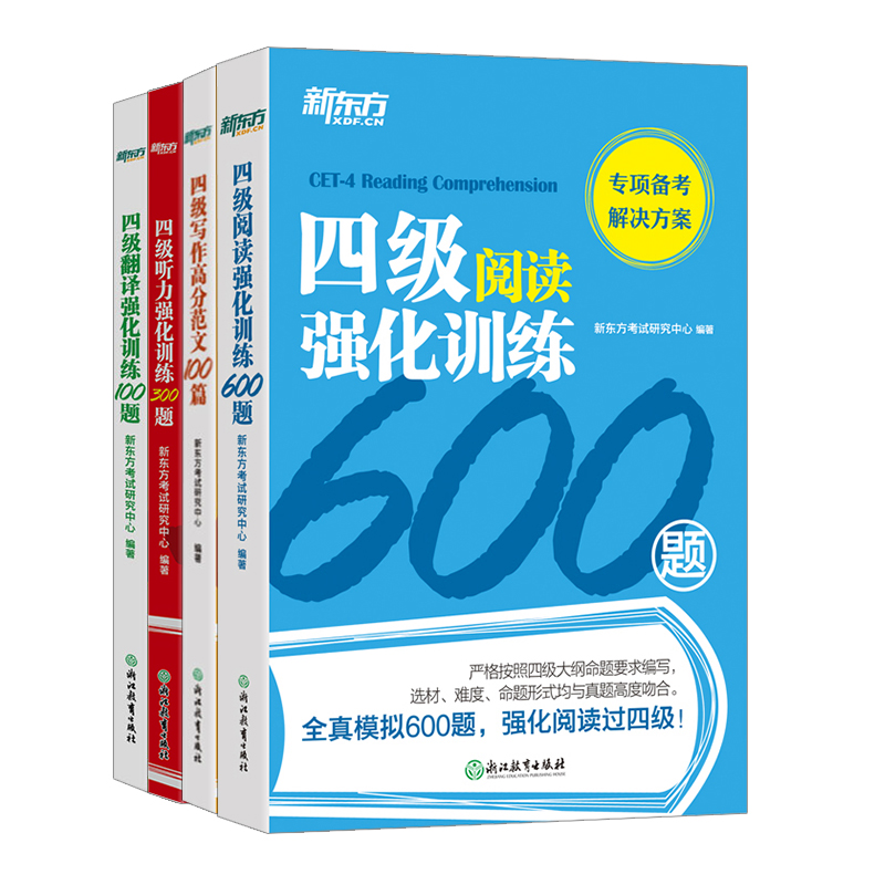 新东方英语四级阅读听力翻译写作英语四六级
