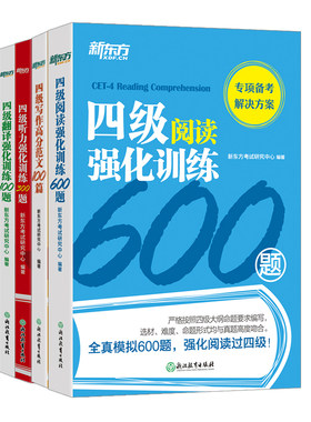 新东方英语四级阅读听力翻译写作专项强化训练全套 听力600题+阅读800题+翻译200题+写作120篇 四级听力阅读理解专项训练通关cet4