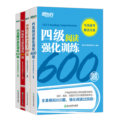 新东方英语四级阅读听力翻译写作专项强化训练全套 听力600题+阅读800题+翻译200题+写作120篇 四级听力阅读理解专项训练通关cet4