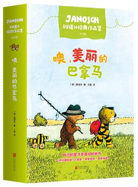 当当网正版童书美丽巴拿马雅诺什