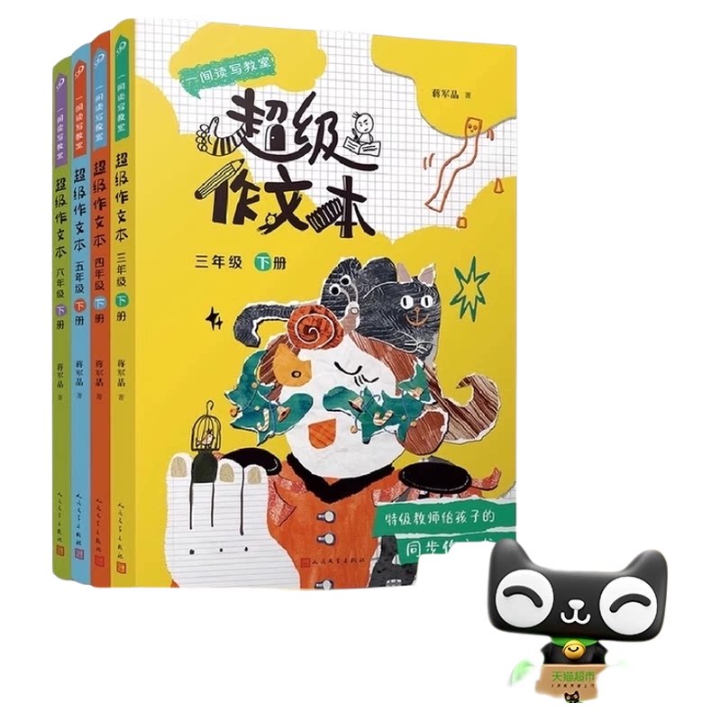 超级作文本蒋军晶全彩一间读写教室三四五六年级 同步作文匹配教