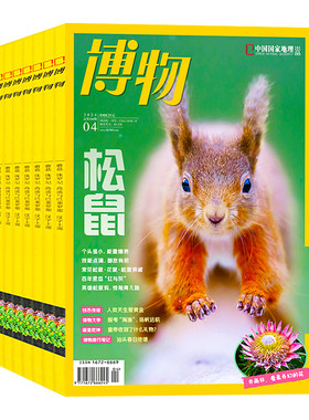 博物杂志2026年现货订阅