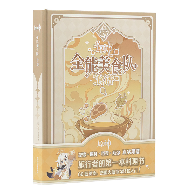 【赠洗碗擦+角色证件照贴纸】原神全能美食队食谱 原神官方周边美食提瓦特食谱Genshin Impact Cookbook 米哈游原神周边菜谱料理书