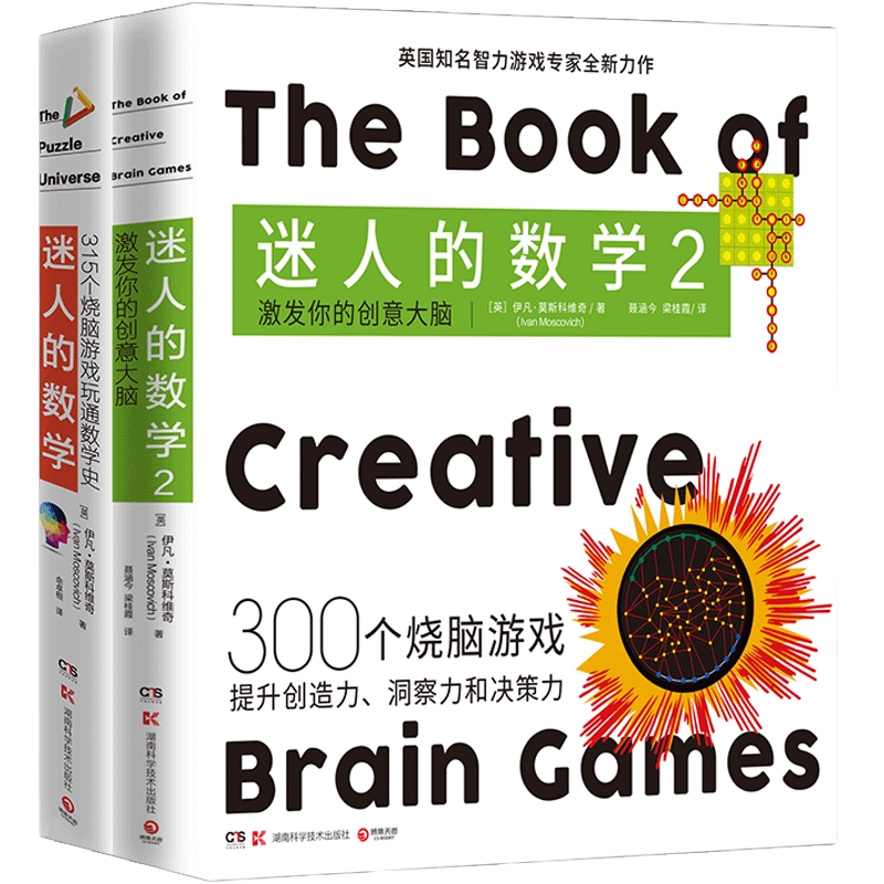 迷人的数学套装2册 激发你的创意大脑 一故事的数学游戏书智力游戏专家的315个烧脑游戏呈现数学之美热卖书籍科普正版博集天卷