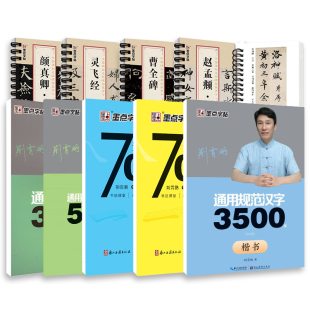 通用规范汉字7000字 荆霄鹏楷书 常用字楷体字帖初学者硬笔书法教程初中高中生成人男女生字体漂亮行书入门练字本 墨点字帖