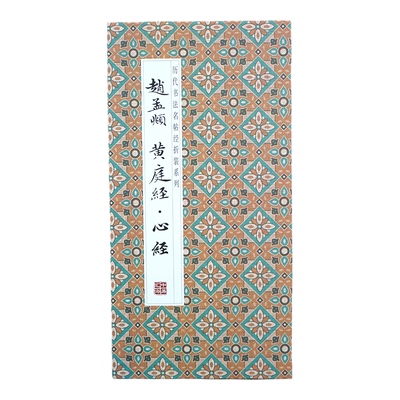 小楷书法字帖赵孟頫黄庭心jing经