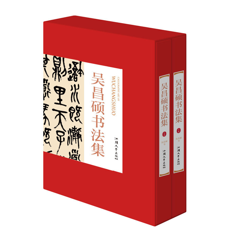 吴昌硕书法集中国书法名家字碑帖