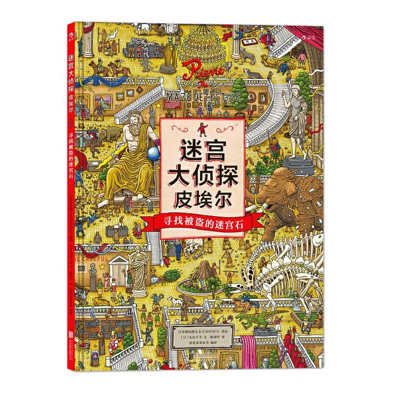 迷宫大侦探皮埃尔寻找被盗的迷宫石守护天空之城的迷宫蛋保卫帝国迷宫塔的宝藏儿童迷宫书找不同隐藏图画捉迷藏小学生专注力训练