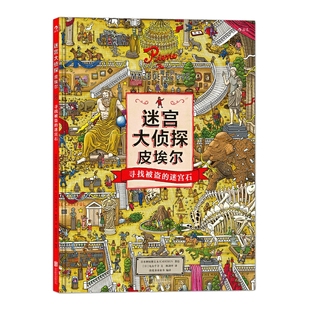 迷宫大侦探皮埃尔寻找被盗的迷宫石守护天空之城的迷宫蛋保卫帝国迷宫塔的宝藏儿童迷宫书找不同隐藏图画捉迷藏小学生专注力训练