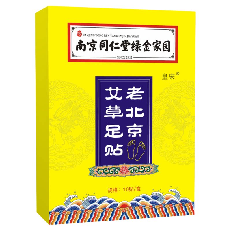 南京同仁堂绿金家园老北京足贴正品养生足贴去湿气发热艾灸贴艾足