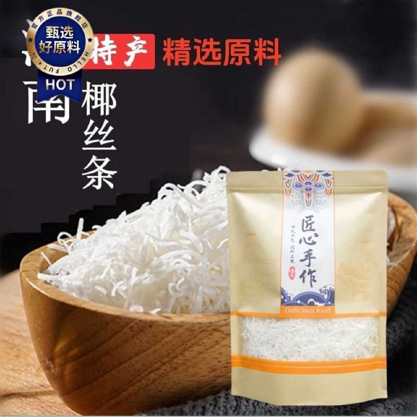 海南特产精选椰丝条泡鲁达甜品粽子青团面包蛋糕椰条椰蓉烘焙馅料